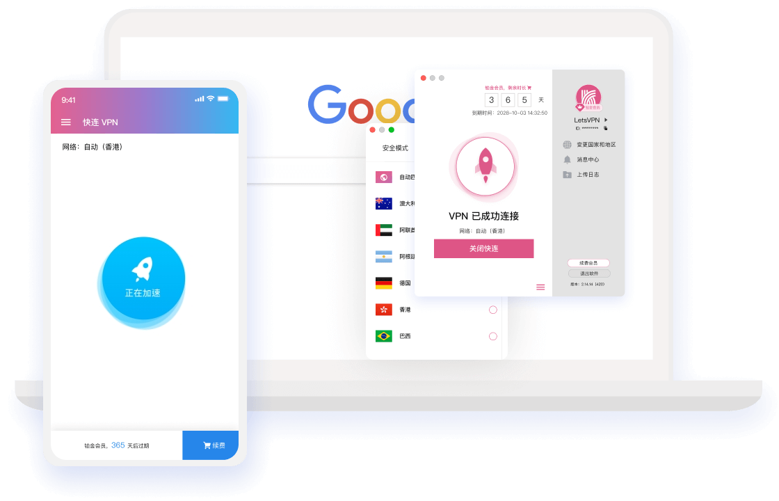 快连VPN产品界面展示